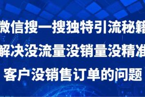 微信搜一搜独特引流秘籍，解决没流量没销量没精准客户没销售订单的问题