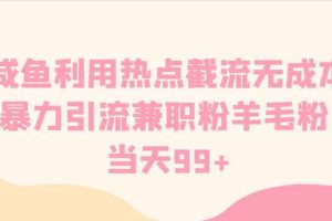 咸鱼利用热点截流无成本暴力引流兼职粉羊毛粉 当天99+