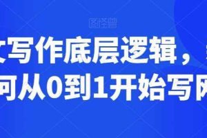网文写作底层逻辑，新手如何从0到1开始写网文