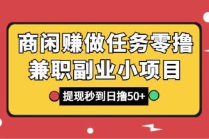 商闲赚做任务零撸兼职副业小项目，提现秒到，日撸50+