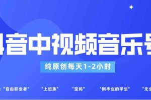 抖音中视频音乐号玩法升级，轻松过原创，每天1-2小时适合普通小白操作