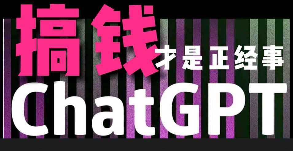 AI最强副业，GPT掘金，有手就行，无脑变现，月入3万+【揭秘】