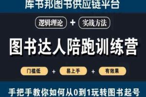 图书达人陪跑训练营，手把手教你如何从0到1玩转图书起号，门槛低易上手有效果