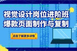 品牌爆品视觉设计岗位进阶班：爆款页面制作与复制（更新）