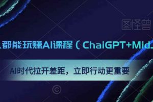 0基础人人都能玩赚AI课程（ChaiGPT+MidJourney），AI时代拉开差距，立即行动更重要