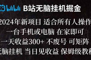 B站纯无脑挂机掘金,当天见收益,日收益300+