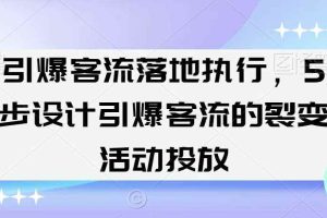 引爆客流落地执行，5步设计引爆客流的裂变活动投放