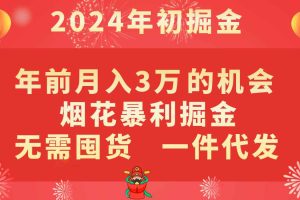 年前月入3万+的机会，烟花暴利掘金，无需囤货，一件代发