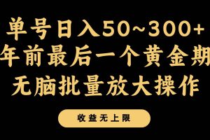 年前最后一个黄金期，单号日入300+，可无脑批量放大操作