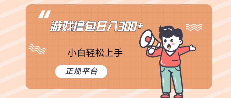 快手游戏撸包项目，日入300+，小白也可轻松上手