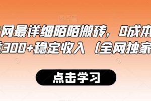最新全网最详细陌陌搬砖，0成本，日收益300+稳定收入（全网独家）【揭秘】