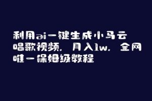 利用ai一键生成小马云唱歌视频，月入1w，全网唯一保姆级教程【揭秘】
