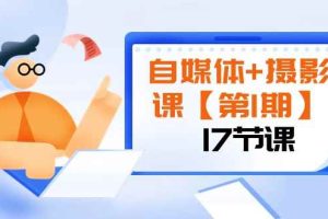 自媒体+摄影课【第1期】由浅到深 循环渐进 让作品刷爆 各大社交平台（17节)