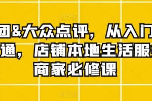美团&大众点评，从入门到精通，店铺本地生活服务商家必修课