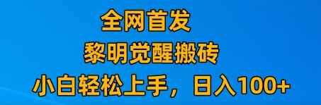 最新腾讯游戏搬砖，保姆级教学，每天二十分钟，新手多号也能日入100+