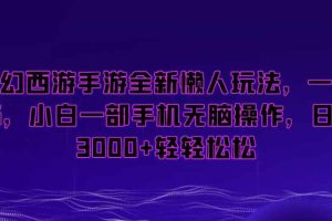 梦幻西游手游全新懒人玩法，一单35，小白一部手机无脑操作，日入3000+轻轻松松【揭秘】