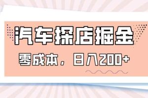 汽车探店掘金，易车app预约探店，0成本，日入200+