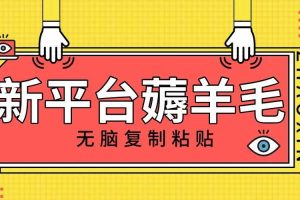 新平台撸收益，无脑复制粘贴，1万阅读100块，可多号矩阵操作