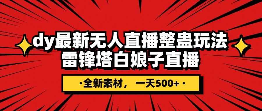 抖音整蛊直播无人玩法，雷峰塔白娘子直播 全网独家素材+搭建教程 日入500+