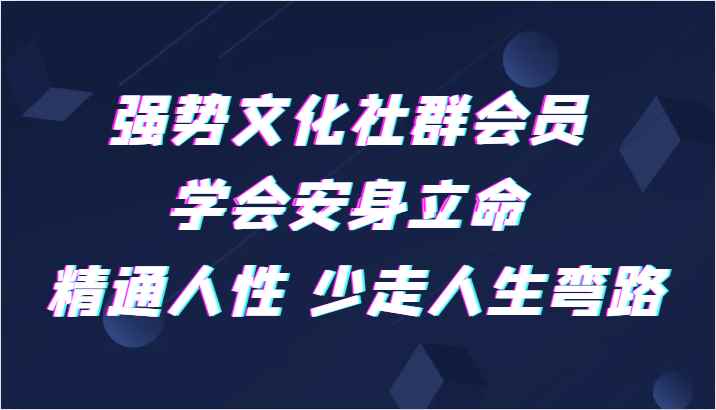 强势文化社群会员 学会安身立命 精通人性 少走人生弯路