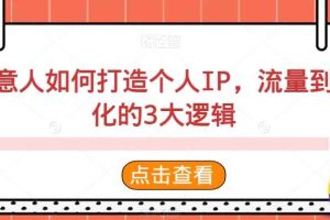 创意人如何打造个人IP，流量到转化的3大逻辑