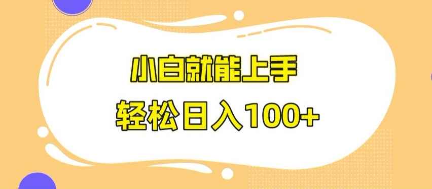 快手极速版无脑玩法，小白就能上手，日入100+【揭秘】
