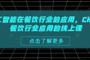 AI人工智能在餐饮行业的应用，Chatgpt餐饮行业应用的线上课