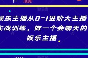 娱乐主播从0-1进阶大主播实战训练，做一个会聊天的娱乐主播