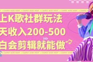 线上K歌社群结合脱单新玩法，无剪辑基础也能日入3位数，长期项目【揭秘】