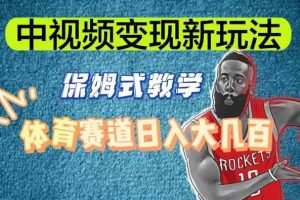 中视频变现新玩法，体育赛道日入大几百【揭秘】