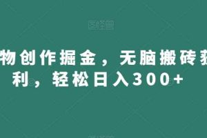 得物创作掘金，无脑搬砖获利，轻松日入300+【揭秘】