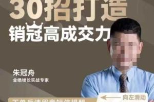 朱冠舟：30招打造销冠高成交力-企业管理精品视频课
