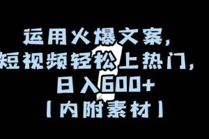 运用火爆文案，短视频轻松上热门，日入600+（内附素材）【揭秘】