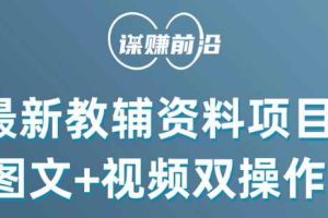 最新小学教辅资料项目，图文+视频双操作，单月稳定变现 1W+ 操作简单适合新手小白