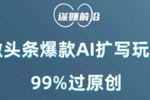 微头条爆款AI扩写玩法，99%过原创