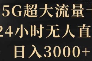 5G超大流量卡，24小时无人直播，日入3000+【揭秘】