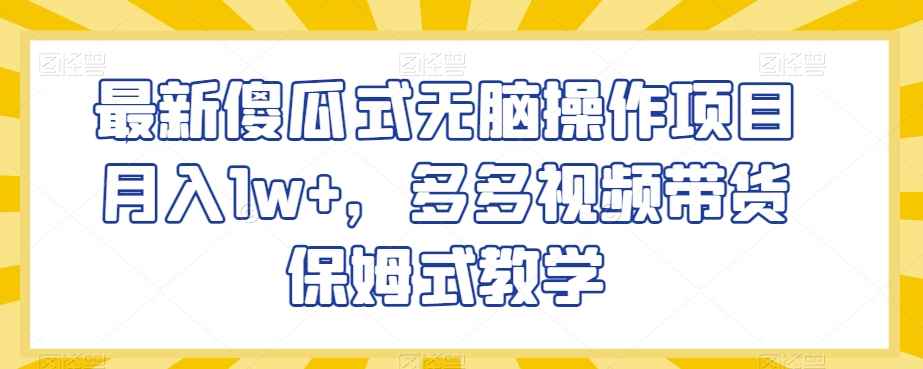 最新傻瓜式无脑操作项目月入1w+，多多视频带货保姆式教学【揭秘】