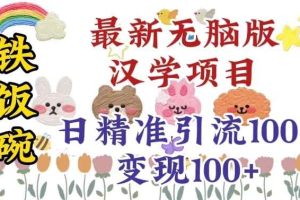 真正铁饭碗的汉学项目，小白零基础都可学习，日精准引流100+