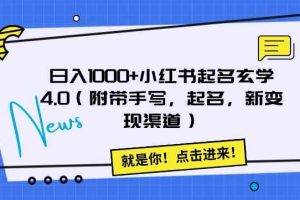 日入1000+小红书起名玄学4.0（附带手写，起名，新变现渠道）【揭秘】