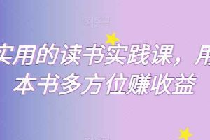 超实用的读书实践课，用一本书多方位赚收益