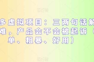 拼多多虚拟项目：三两句话解决选品难，产品会不会被起诉（简单、粗暴、好用）