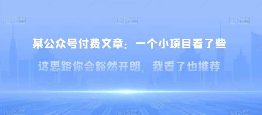 某公众号付费文章：一‮小个‬项目看了‮些这‬思‮你路‬会‮然豁‬开朗，我‮了看‬也推荐