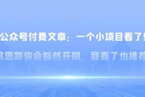 某公众号付费文章：一‮小个‬项目看了‮些这‬思‮你路‬会‮然豁‬开朗，我‮了看‬也推荐