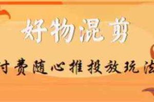 【万三】好物混剪付费随心推投放玩法，随心投放小课抖音教程