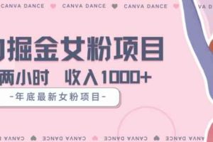 年底暴力女粉掘金项目5天变现1.5W+【揭秘】