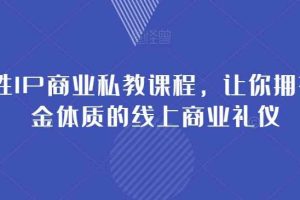 女性IP商业私教课程，让你拥有吸金体质的线上商业礼仪