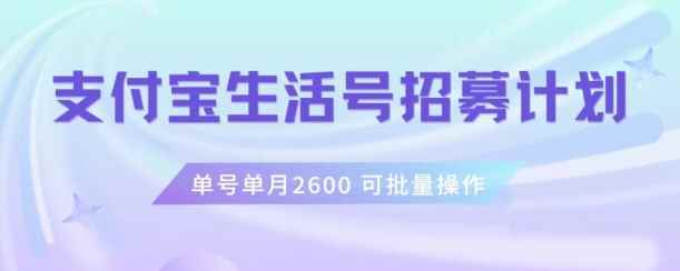 支付宝生活号作者招募计划，单号单月2600，可批量去做，工作室一人一个月轻松1w+【揭秘】
