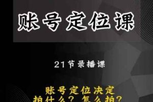 黑马短视频账号定位课，账号精准定位，带给您最前沿的定位思路