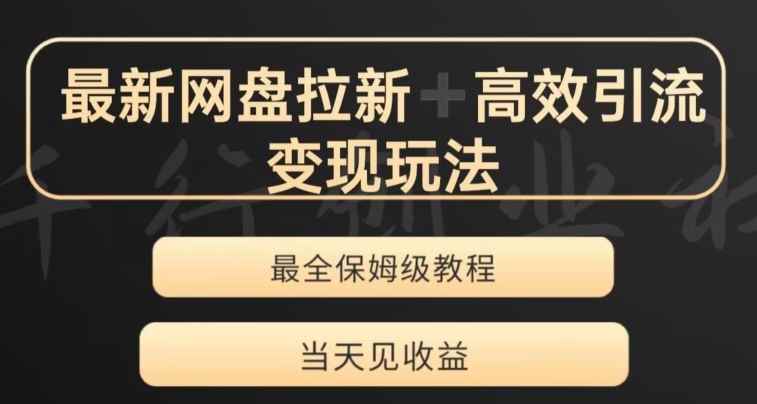 最新最全夸克网盘拉新变现玩法，多种裂变，举一反三变现玩法【揭秘】