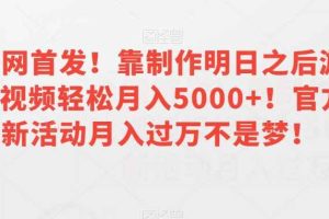 全网首发！靠制作明日之后游戏视频轻松月入5000+！官方新活动月入过万不是梦！【揭秘】